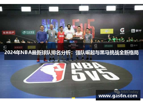 2024年NBA最新球队排名分析：强队崛起与黑马挑战全新格局