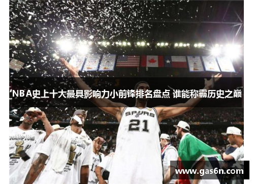 NBA史上十大最具影响力小前锋排名盘点 谁能称霸历史之巅