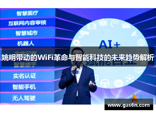 姚明带动的WiFi革命与智能科技的未来趋势解析