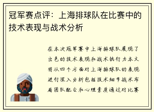 冠军赛点评：上海排球队在比赛中的技术表现与战术分析