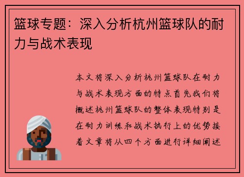 篮球专题：深入分析杭州篮球队的耐力与战术表现